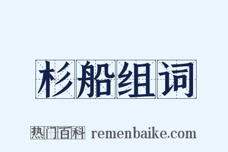 杉船组词是什么意思的图片